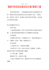 感恩节的活动创意活动方案(案例)5篇