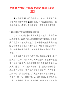 中国共产党百年辉煌党课讲课稿【最新4篇】
