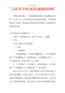 [1500字]大学生职业生涯规划书范例