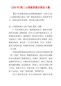 [200字]高二心理素质展示报告4篇