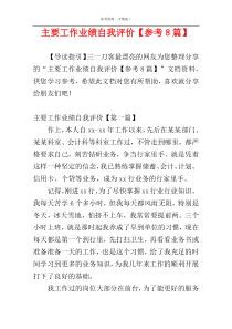 主要工作业绩自我评价【参考8篇】