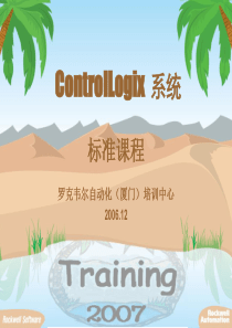 ControlLogix系统标准培训课程