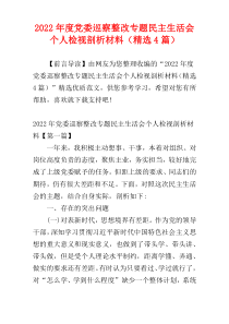 党委巡察整改专题民主生活会个人检视剖析材料2022年度（精选4篇）