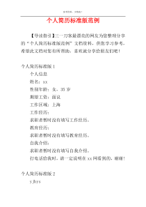 个人简历标准版范例