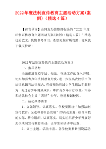 法制宣传教育主题活动方案2022年度(案例)（精选4篇）