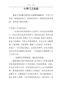 小学门卫总结