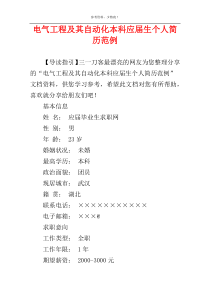 电气工程及其自动化本科应届生个人简历范例