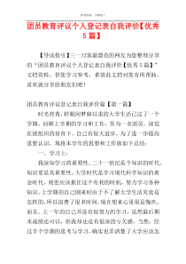 团员教育评议个人登记表自我评价【优秀5篇】