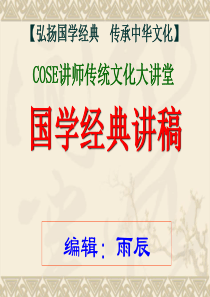 COSE王震雨辰讲师国学经典