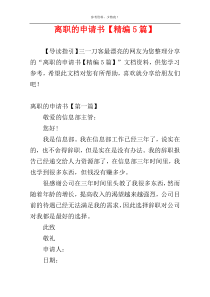 离职的申请书【精编5篇】