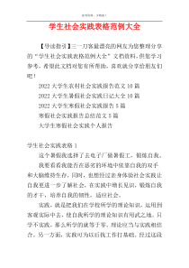 学生社会实践表格范例大全