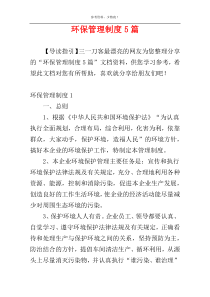 环保管理制度5篇