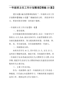 一年级班主任工作计划整理【精编10篇】