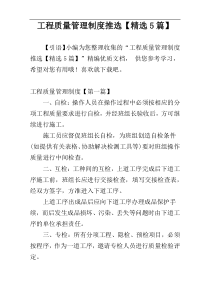 工程质量管理制度推选【精选5篇】