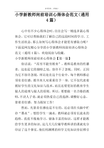 小学新教师岗前培训心得体会范文（通用4篇）