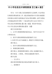 中小学信息技术课程教案【汇编4篇】