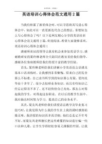 英语培训心得体会范文通用2篇