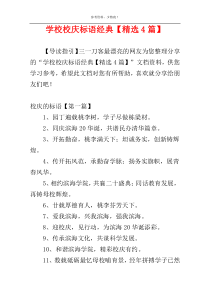 学校校庆标语经典【精选4篇】