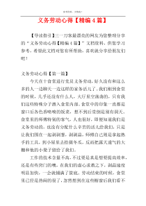 义务劳动心得【精编4篇】