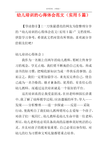 幼儿培训的心得体会范文（实用5篇）