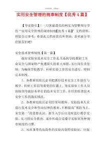 实用安全管理的规章制度【优秀4篇】
