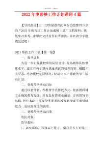 2022年度帮扶工作计划通用4篇