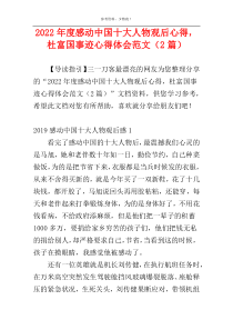 2022年度感动中国十大人物观后心得，杜富国事迹心得体会范文（2篇）