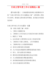 行政主管年度工作计划精选4篇