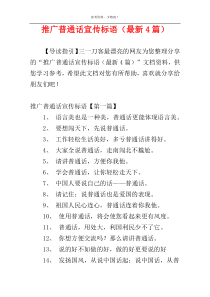 推广普通话宣传标语（最新4篇）