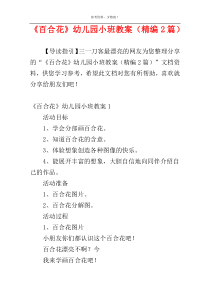 《百合花》幼儿园小班教案（精编2篇）