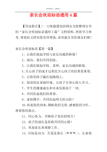 家长会欢迎标语通用4篇