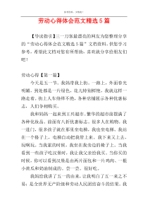 劳动心得体会范文精选5篇