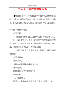 六年级下册数学教案5篇