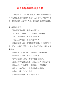 安全温馨提示语经典3篇