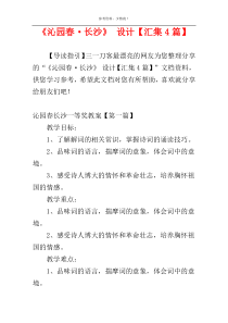 《沁园春·长沙》 设计【汇集4篇】