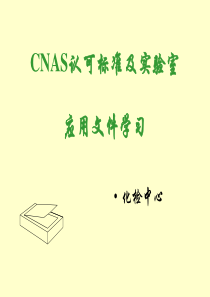 CNAS认可标准及实验室应用培训