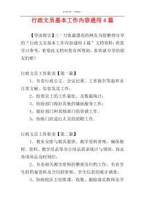 行政文员基本工作内容通用4篇