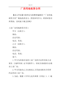 厂房用地租赁合同