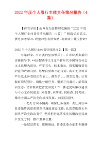 个人履行主体责任情况报告2022年度（4篇）