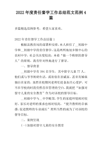 2022年度责任督学工作总结范文范例4篇