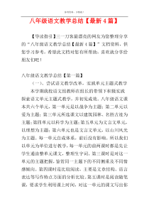 八年级语文教学总结【最新4篇】