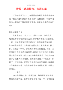 校长（述职报告）实用5篇