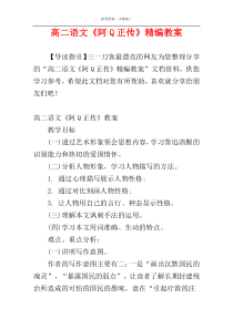 高二语文《阿Q正传》精编教案
