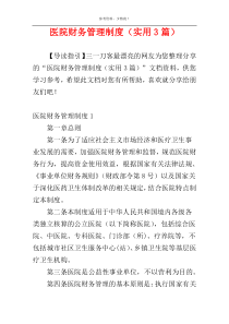 医院财务管理制度（实用3篇）