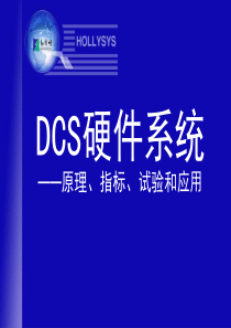 DCS硬件系统培训