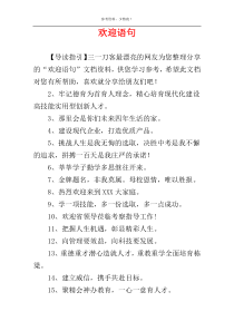 欢迎语句