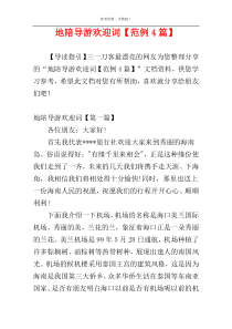 地陪导游欢迎词【范例4篇】