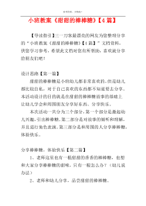 小班教案《甜甜的棒棒糖》【4篇】