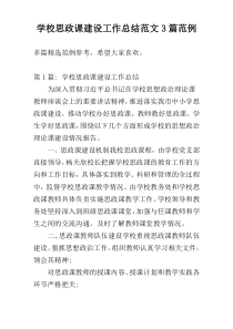 学校思政课建设工作总结范文3篇范例