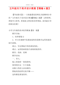 五年级关于美术设计教案【精编4篇】